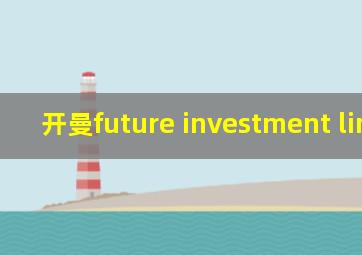 开曼future investment limited